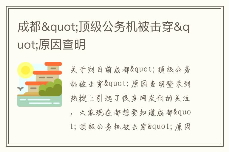 成都"顶级公务机被击穿"原因查明