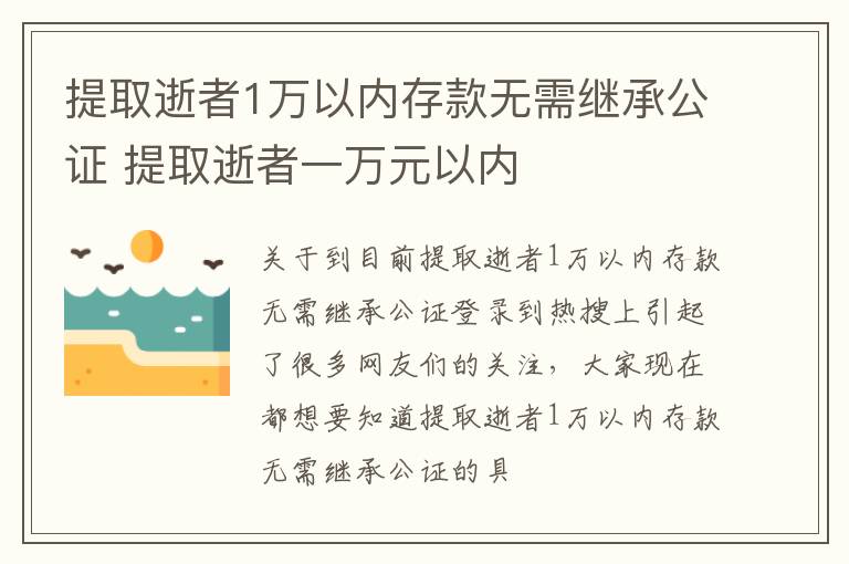 提取逝者1万以内存款无需继承公证 提取逝者一万元以内