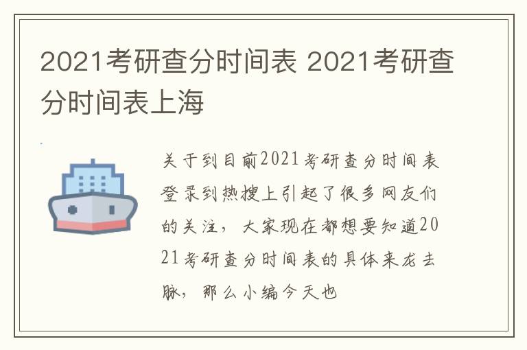 2021考研查分时间表 2021考研查分时间表上海