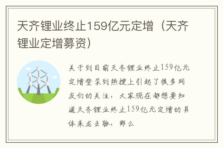 天齐锂业终止159亿元定增（天齐锂业定增募资）