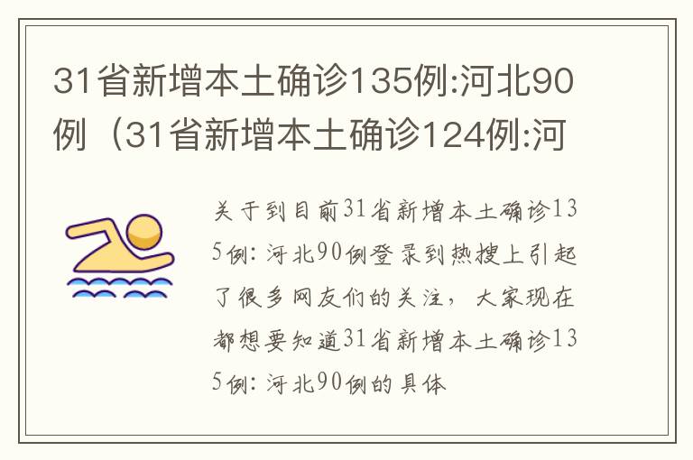 31省新增本土确诊135例:河北90例（31省新增本土确诊124例:河北81例行踪）