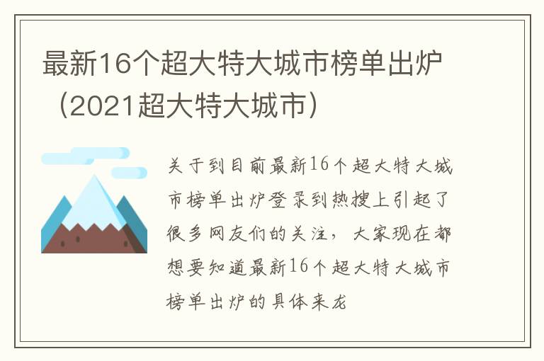 最新16个超大特大城市榜单出炉（2021超大特大城市）