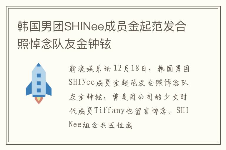 韩国男团SHINee成员金起范发合照悼念队友金钟铉