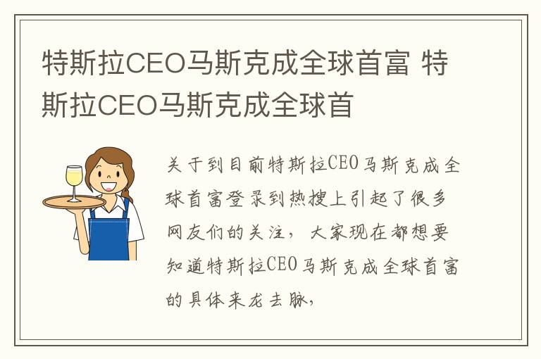 特斯拉CEO马斯克成全球首富 特斯拉CEO马斯克成全球首