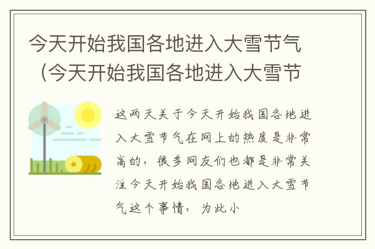 今天开始我国各地进入大雪节气（今天开始我国各地进入大雪节气的原因）