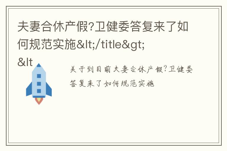 夫妻合休产假?卫健委答复来了如何规范实施</title>
<meta