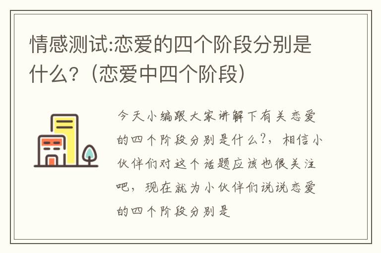 情感测试:恋爱的四个阶段分别是什么?（恋爱中四个阶段）