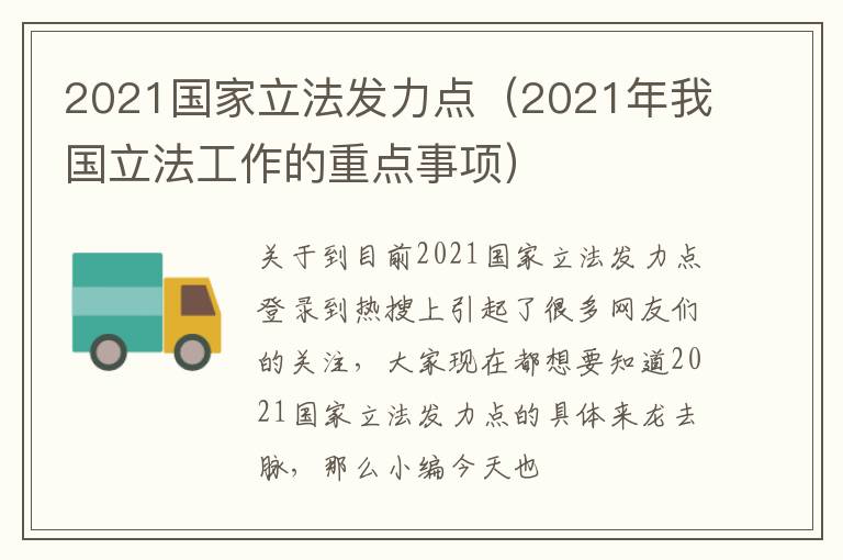 2021国家立法发力点（2021年我国立法工作的重点事项）