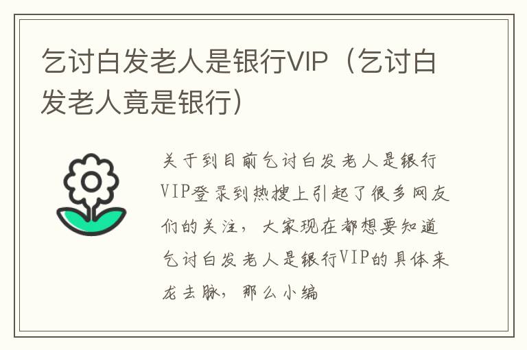 乞讨白发老人是银行VIP（乞讨白发老人竟是银行）