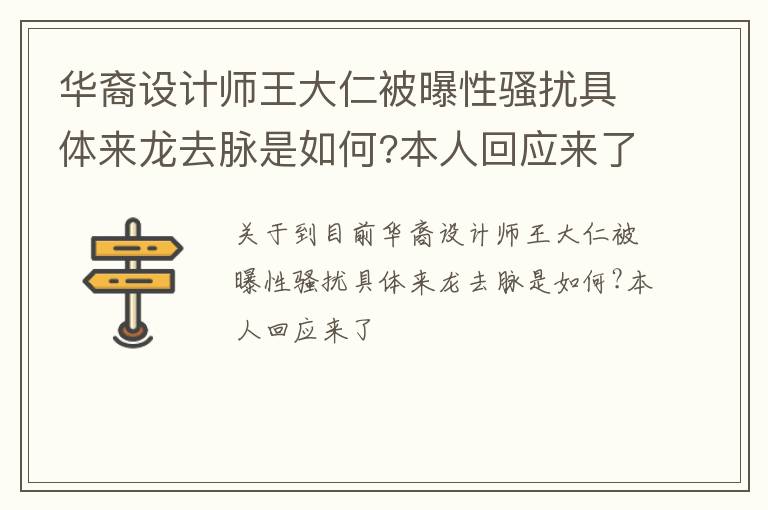 华裔设计师王大仁被曝性骚扰具体来龙去脉是如何?本人回应来了</title>
<meta