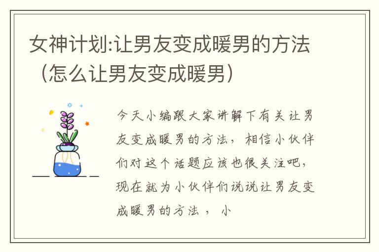 女神计划:让男友变成暖男的方法（怎么让男友变成暖男）