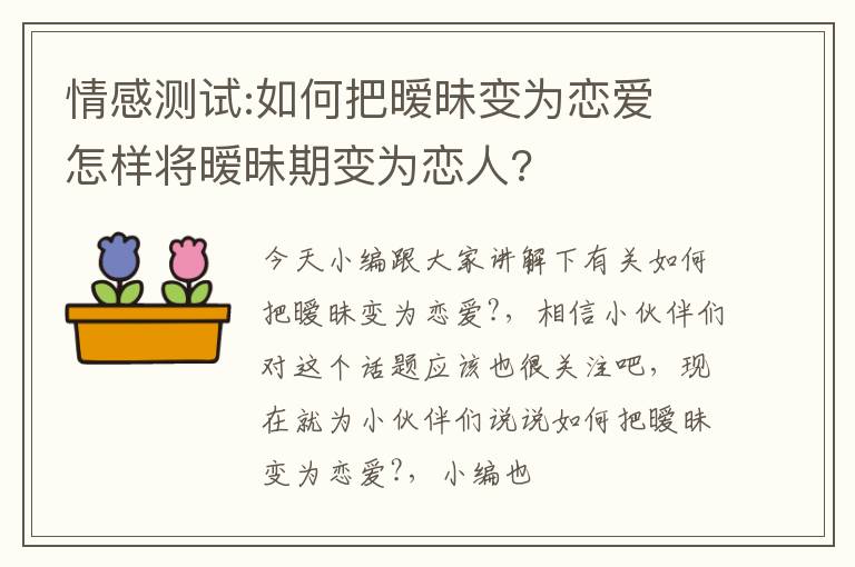 情感测试:如何把暧昧变为恋爱 怎样将暧昧期变为恋人?