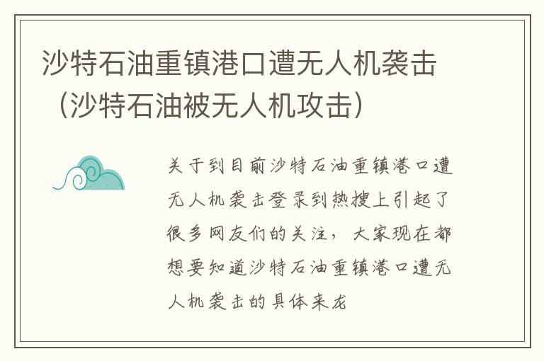 沙特石油重镇港口遭无人机袭击（沙特石油被无人机攻击）