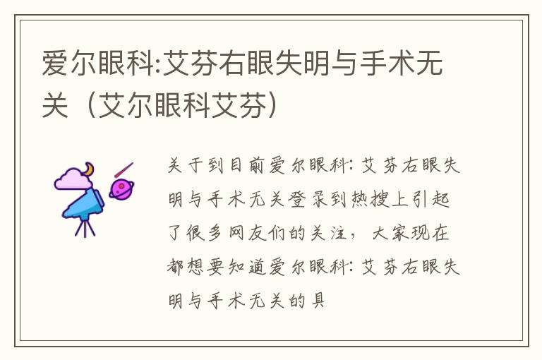 爱尔眼科:艾芬右眼失明与手术无关（艾尔眼科艾芬）