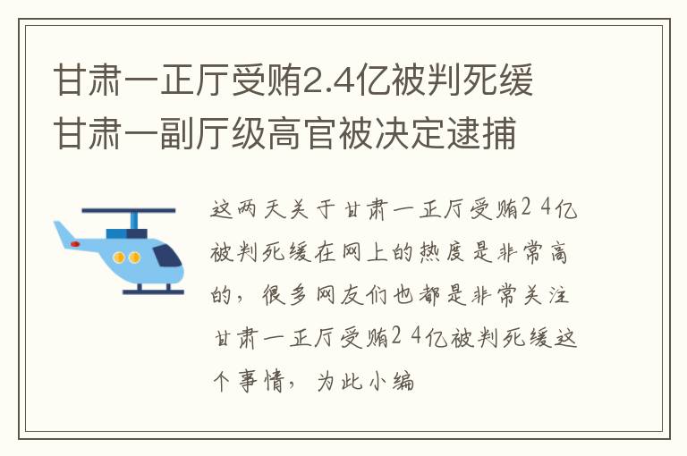 甘肃一正厅受贿2.4亿被判死缓 甘肃一副厅级高官被决定逮捕