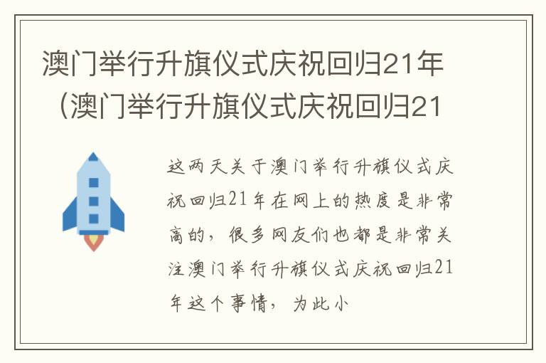 澳门举行升旗仪式庆祝回归21年（澳门举行升旗仪式庆祝回归21年）