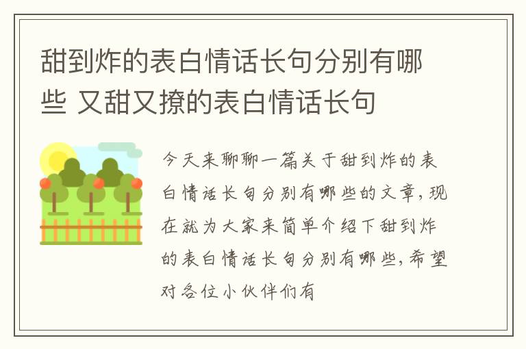 甜到炸的表白情话长句分别有哪些 又甜又撩的表白情话长句