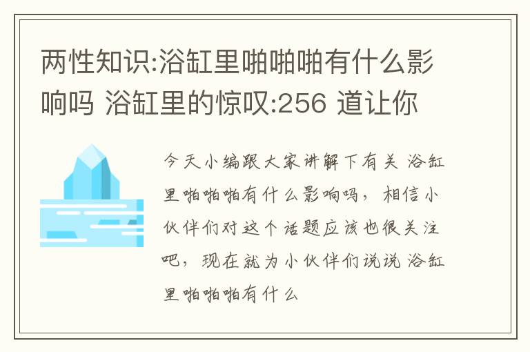 两性知识:浴缸里啪啪啪有什么影响吗 浴缸里的惊叹:256 道让你恍然大悟的趣题