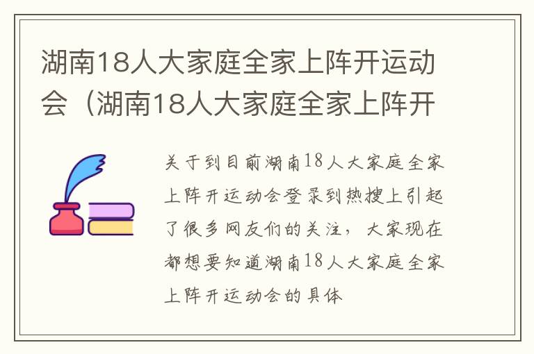 湖南18人大家庭全家上阵开运动会（湖南18人大家庭全家上阵开运动会视频）