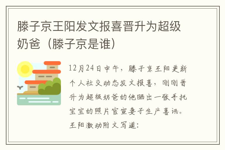 滕子京王阳发文报喜晋升为超级奶爸（滕子京是谁）