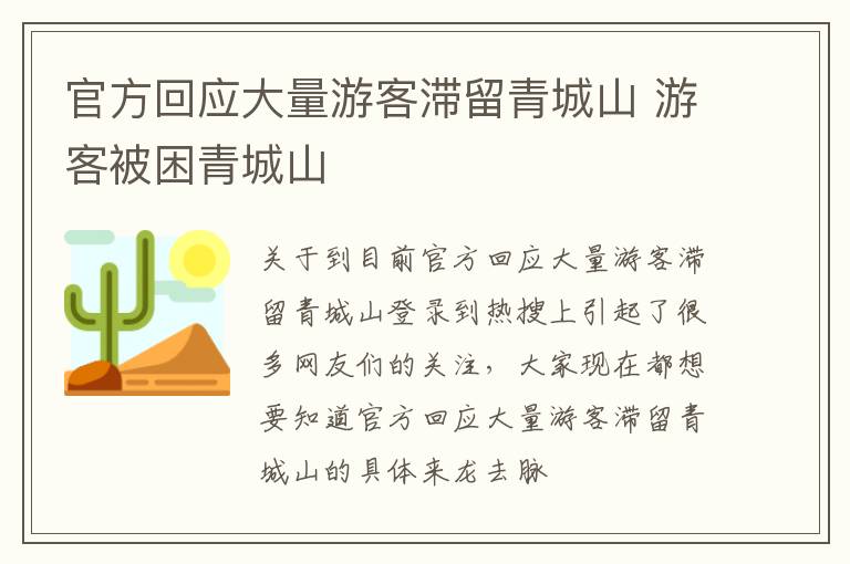 官方回应大量游客滞留青城山 游客被困青城山