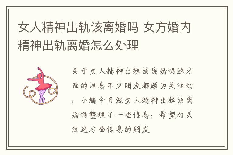 女人精神出轨该离婚吗 女方婚内精神出轨离婚怎么处理