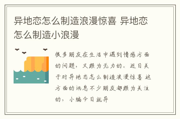 异地恋怎么制造浪漫惊喜 异地恋怎么制造小浪漫