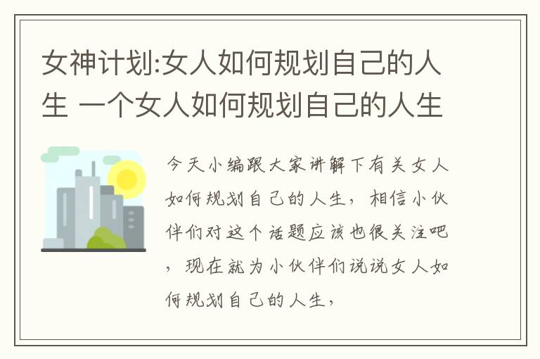 女神计划:女人如何规划自己的人生 一个女人如何规划自己的人生