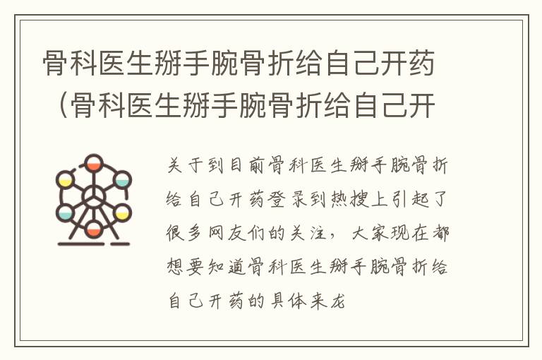 骨科医生掰手腕骨折给自己开药（骨科医生掰手腕骨折给自己开药可以吗）