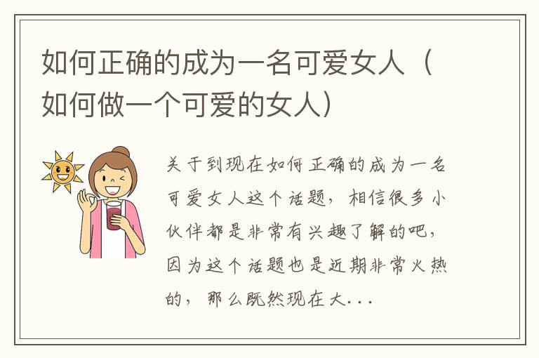 如何正确的成为一名可爱女人（如何做一个可爱的女人）