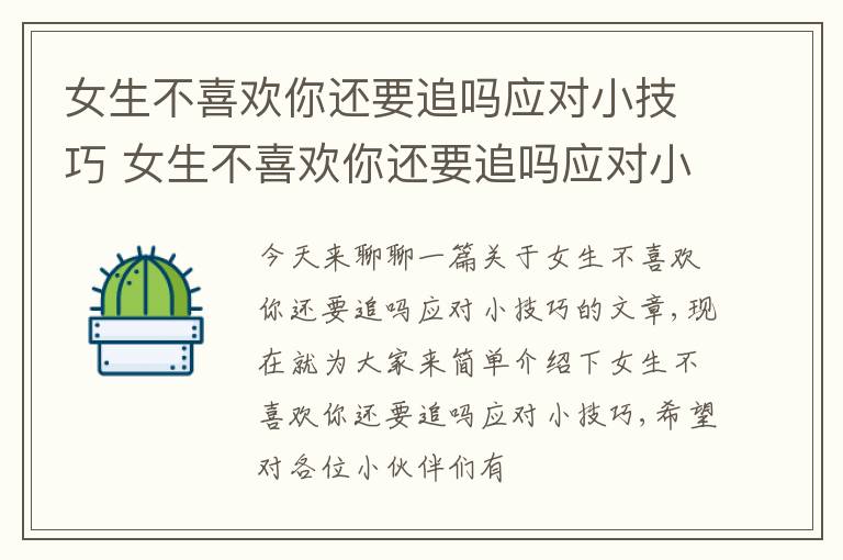 女生不喜欢你还要追吗应对小技巧 女生不喜欢你还要追吗应对小技巧的男生