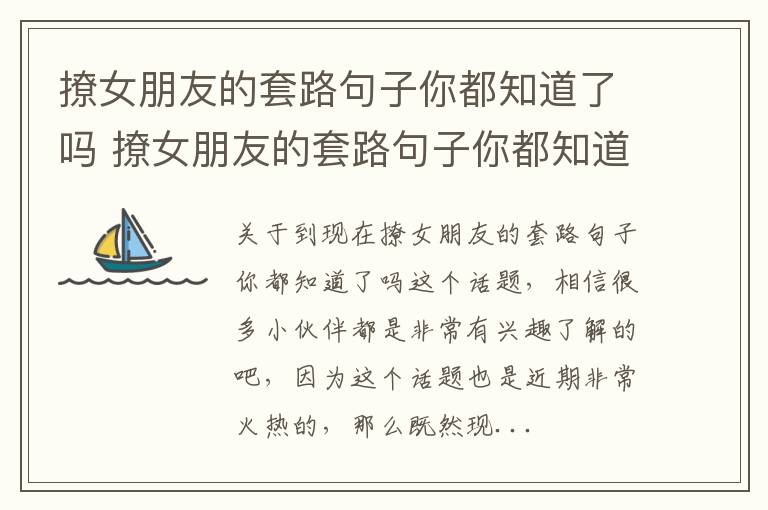 撩女朋友的套路句子你都知道了吗 撩女朋友的套路句子你都知道了吗图片