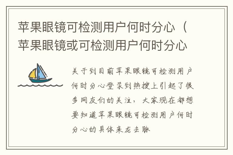 苹果眼镜可检测用户何时分心（苹果眼镜或可检测用户何时分心）