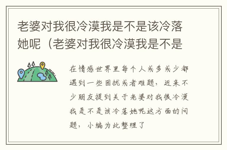 老婆对我很冷漠我是不是该冷落她呢（老婆对我很冷漠我是不是该冷落她呢怎么回答）