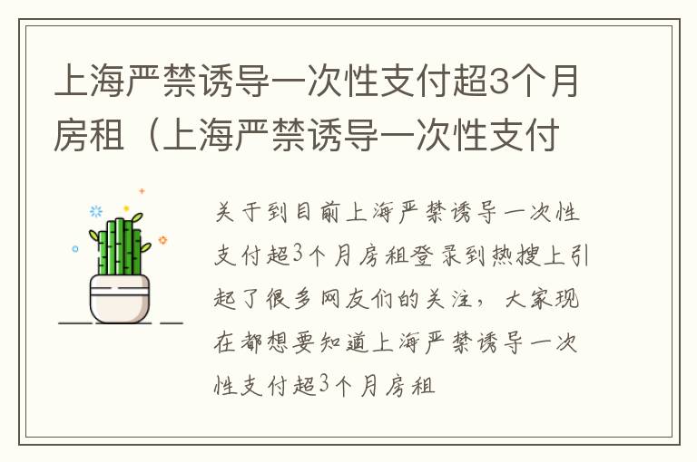 上海严禁诱导一次性支付超3个月房租（上海严禁诱导一次性支付超3个月房租的规定）