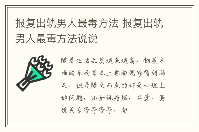 报复出轨男人最毒方法 报复出轨男人最毒方法说说