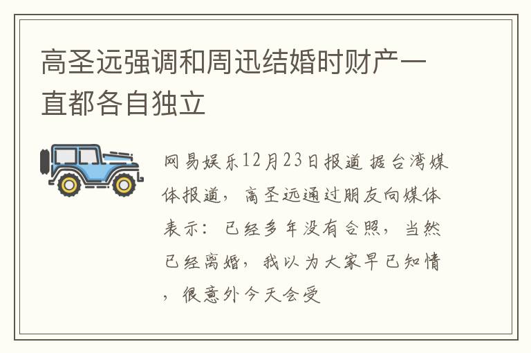 高圣远强调和周迅结婚时财产一直都各自独立