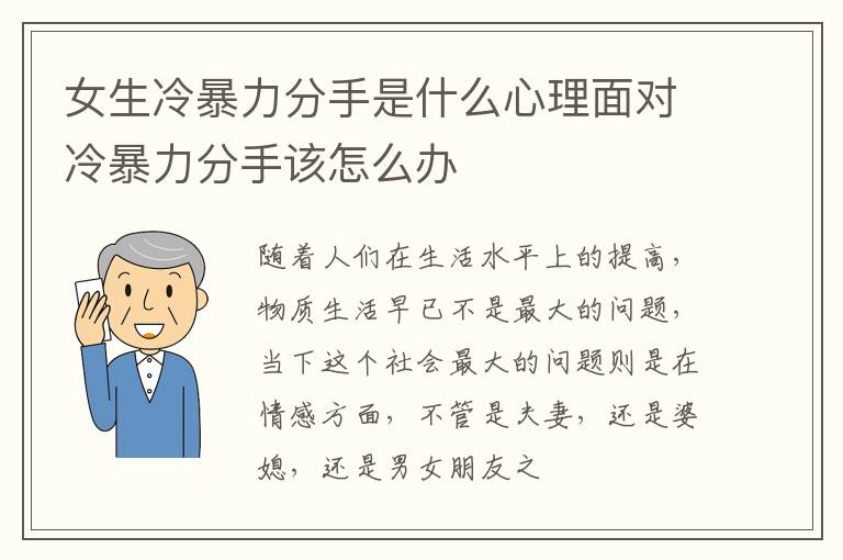 女生冷暴力分手是什么心理面对冷暴力分手该怎么办