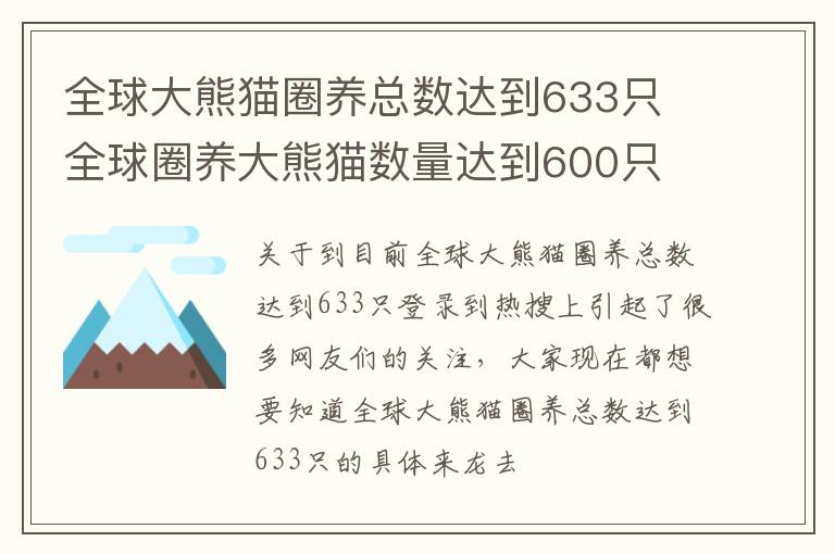 全球大熊猫圈养总数达到633只 全球圈养大熊猫数量达到600只