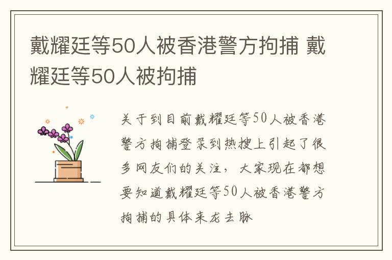 戴耀廷等50人被香港警方拘捕 戴耀廷等50人被拘捕