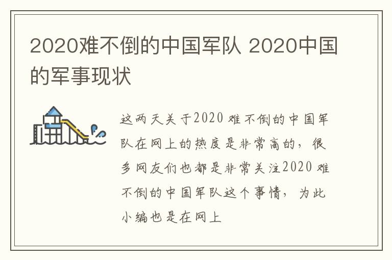 2020难不倒的中国军队 2020中国的军事现状