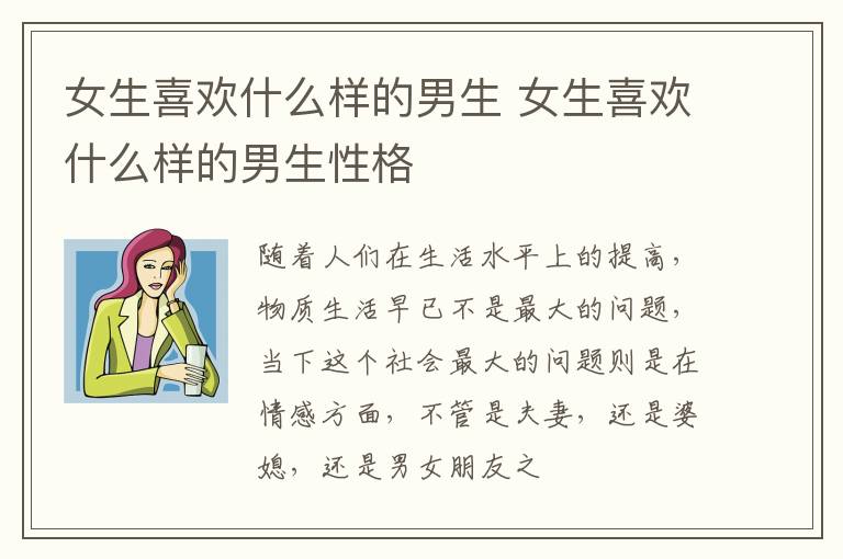 女生喜欢什么样的男生 女生喜欢什么样的男生性格