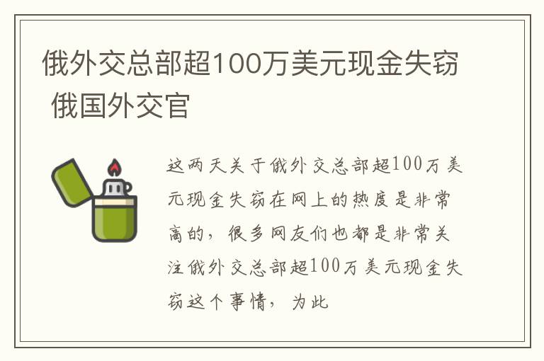 俄外交总部超100万美元现金失窃 俄国外交官