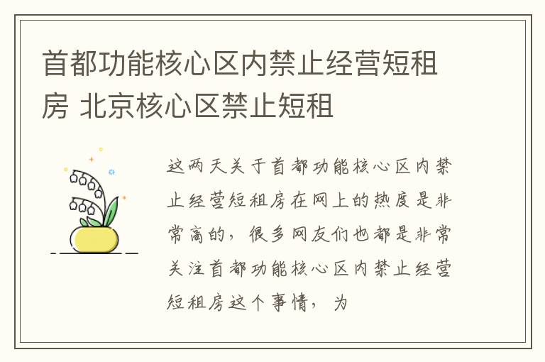 首都功能核心区内禁止经营短租房 北京核心区禁止短租