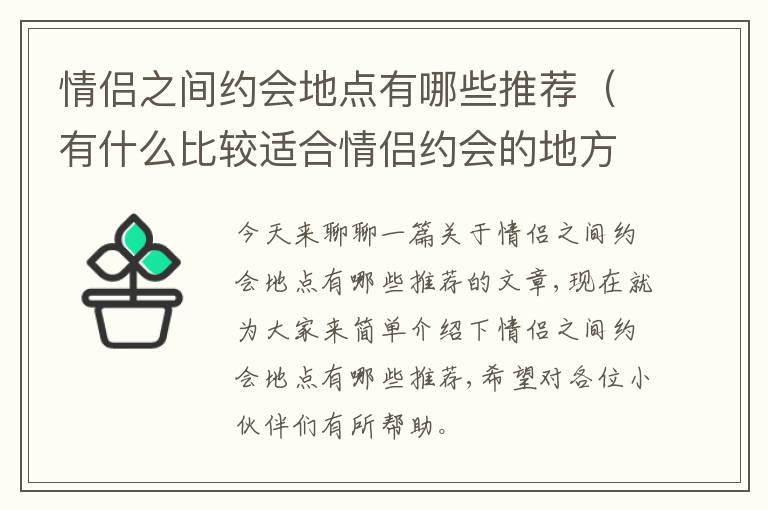 情侣之间约会地点有哪些推荐（有什么比较适合情侣约会的地方）