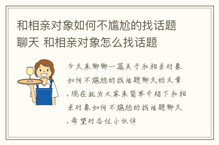 和相亲对象如何不尴尬的找话题聊天 和相亲对象怎么找话题