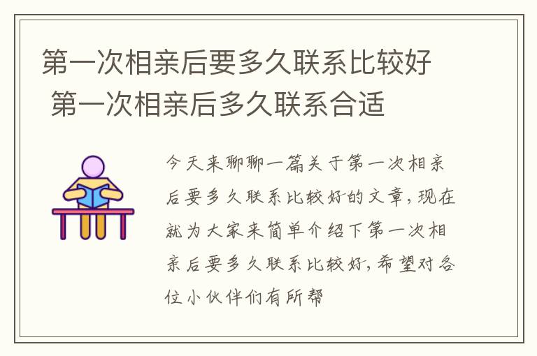 第一次相亲后要多久联系比较好 第一次相亲后多久联系合适