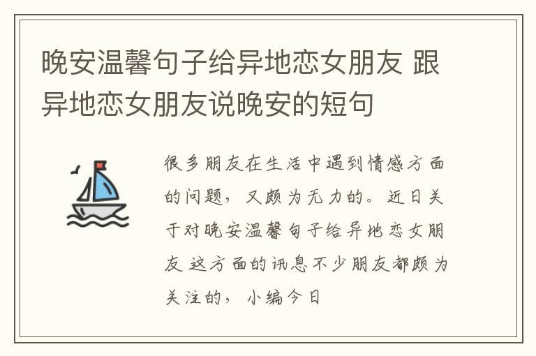 晚安温馨句子给异地恋女朋友 跟异地恋女朋友说晚安的短句