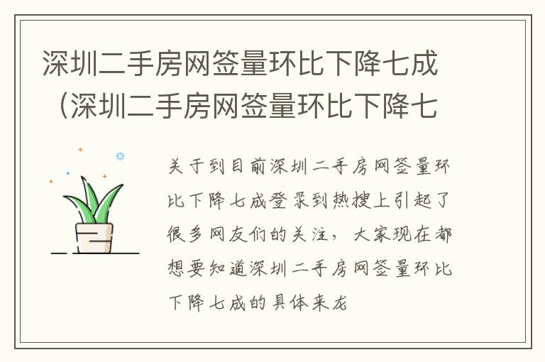 深圳二手房网签量环比下降七成（深圳二手房网签量环比下降七成是多少）