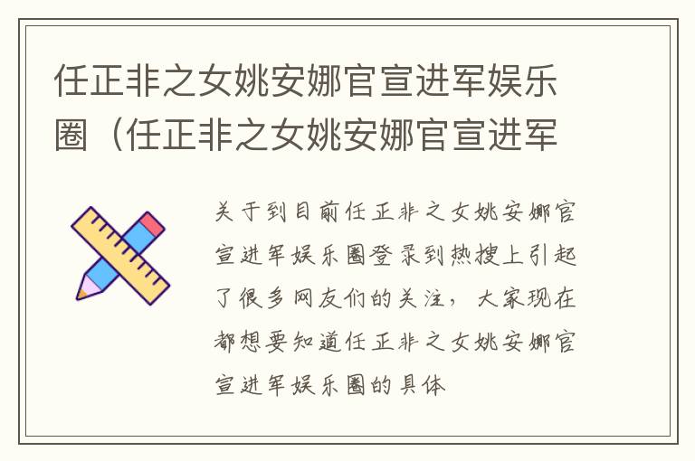 任正非之女姚安娜官宣进军娱乐圈（任正非之女姚安娜官宣进军娱乐圈视频）